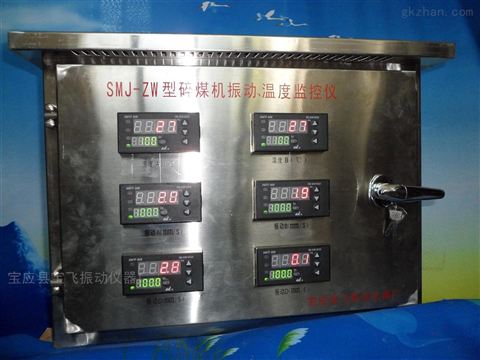 碎煤機(jī)振動(dòng)溫度監(jiān)控儀在工業(yè)安全中的應(yīng)用